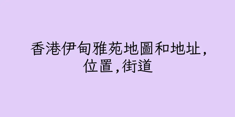 香港伊甸雅苑地圖和地址,位置,街道