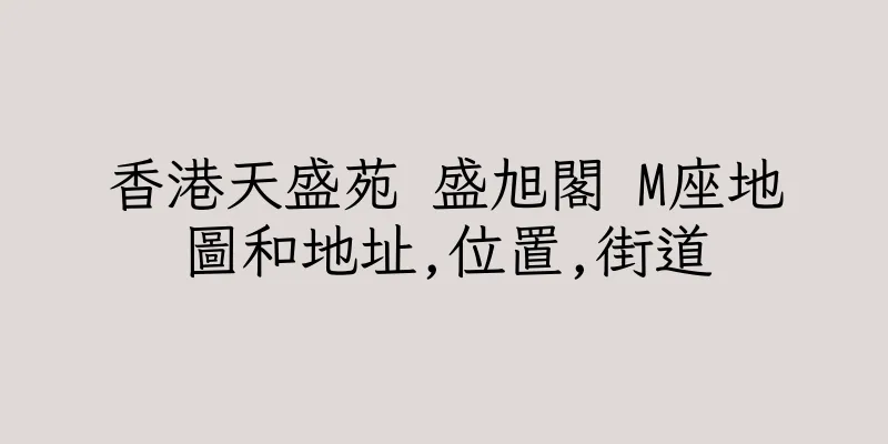 香港天盛苑 盛旭閣 M座地圖和地址,位置,街道