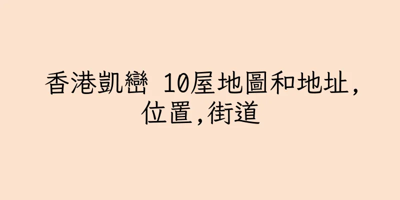 香港凱巒 10屋地圖和地址,位置,街道