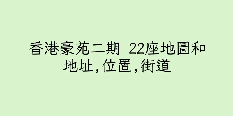 香港豪苑二期 22座地圖和地址,位置,街道