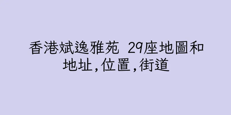 香港斌逸雅苑 29座地圖和地址,位置,街道