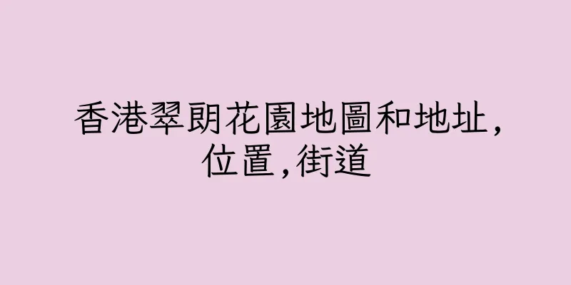 香港翠朗花園地圖和地址,位置,街道