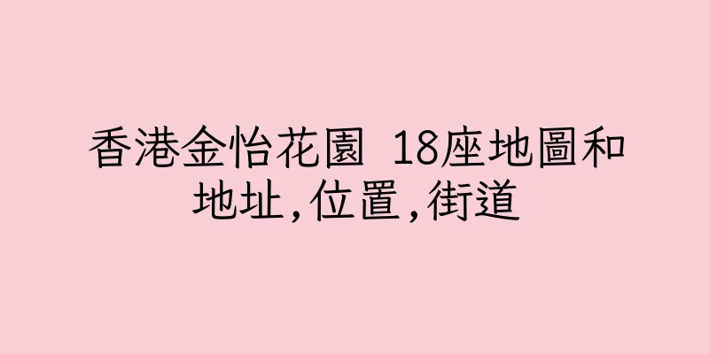 香港金怡花園 18座地圖和地址,位置,街道