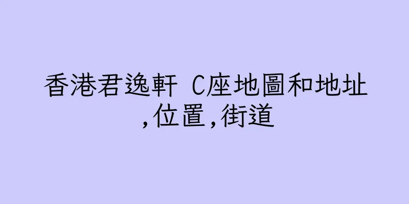 香港君逸軒 C座地圖和地址,位置,街道
