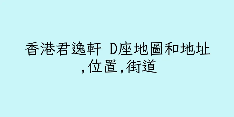 香港君逸軒 D座地圖和地址,位置,街道