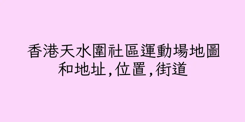 香港天水圍社區運動場地圖和地址,位置,街道