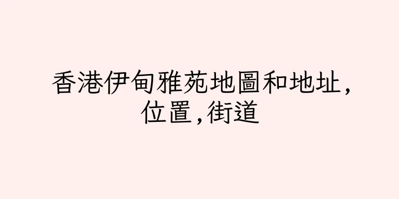 香港伊甸雅苑地圖和地址,位置,街道