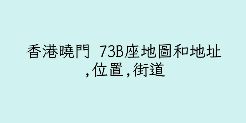 香港曉門 73B座地圖和地址,位置,街道