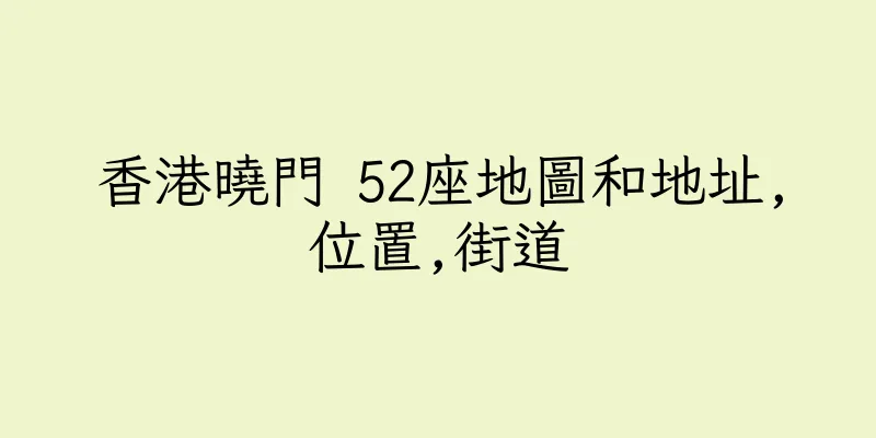 香港曉門 52座地圖和地址,位置,街道