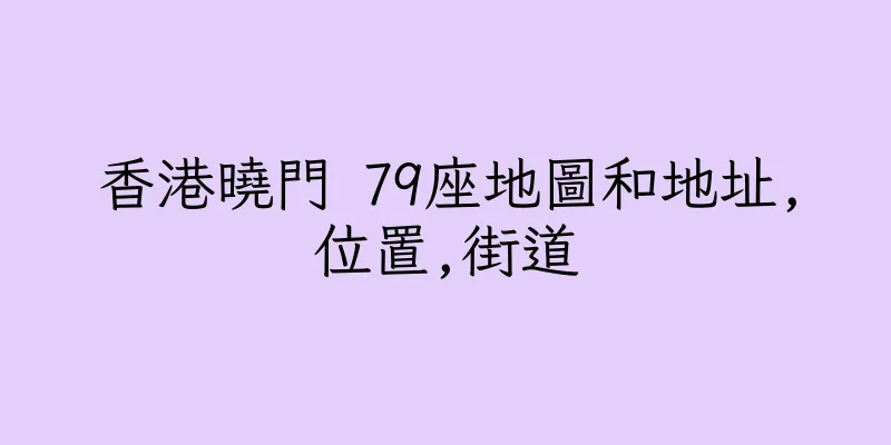 香港曉門 79座地圖和地址,位置,街道