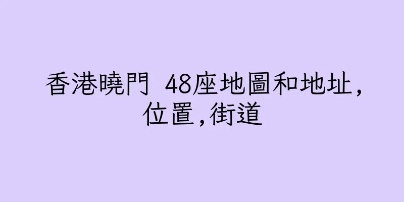 香港曉門 48座地圖和地址,位置,街道