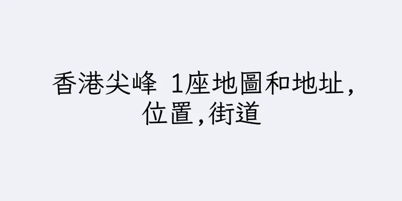香港尖峰 1座地圖和地址,位置,街道