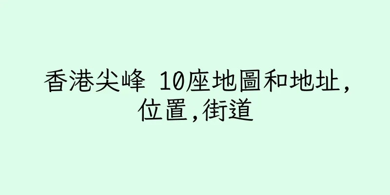 香港尖峰 10座地圖和地址,位置,街道
