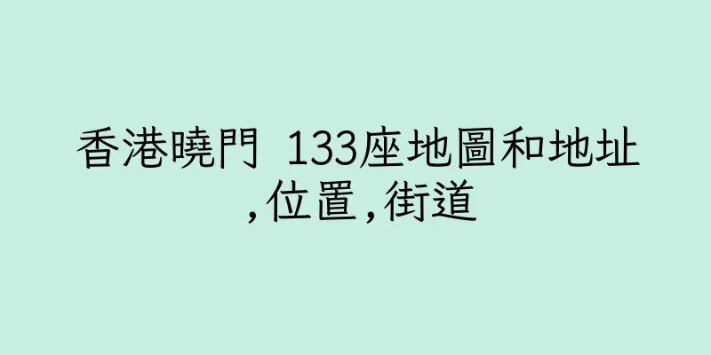 香港曉門 133座地圖和地址,位置,街道