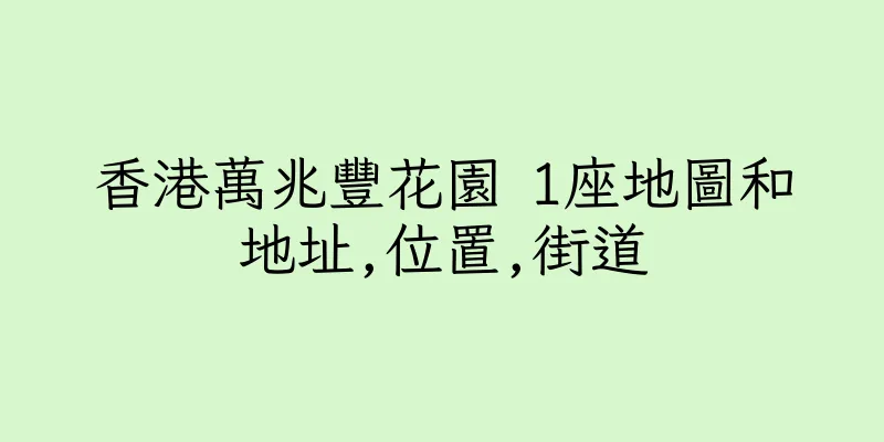 香港萬兆豐花園 1座地圖和地址,位置,街道