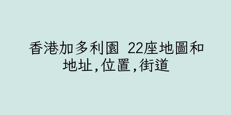 香港加多利園 22座地圖和地址,位置,街道