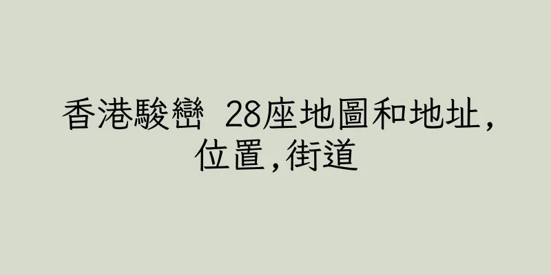 香港駿巒 28座地圖和地址,位置,街道