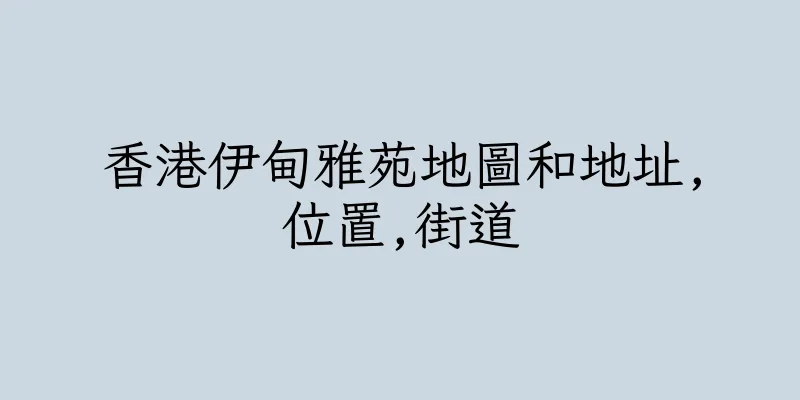 香港伊甸雅苑地圖和地址,位置,街道