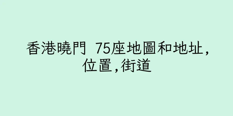 香港曉門 75座地圖和地址,位置,街道