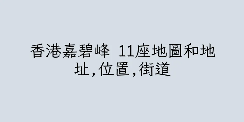 香港嘉碧峰 11座地圖和地址,位置,街道