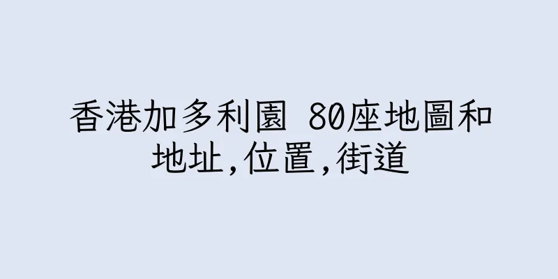 香港加多利園 80座地圖和地址,位置,街道