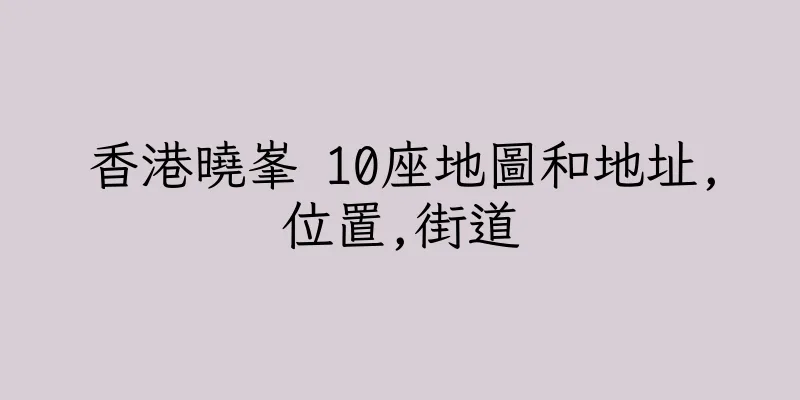 香港曉峯 10座地圖和地址,位置,街道