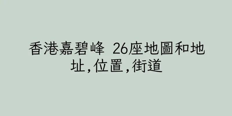 香港嘉碧峰 26座地圖和地址,位置,街道
