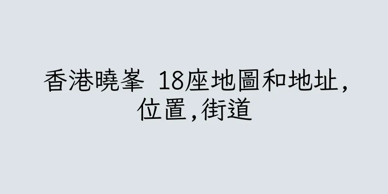 香港曉峯 18座地圖和地址,位置,街道