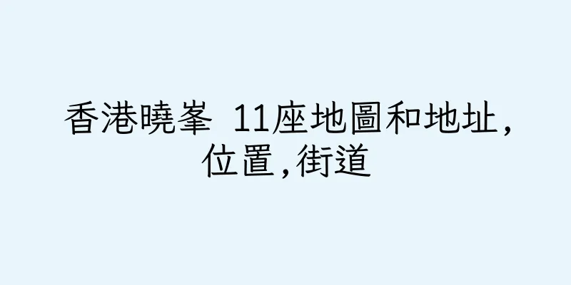 香港曉峯 11座地圖和地址,位置,街道