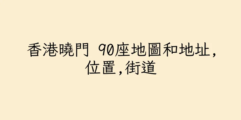 香港曉門 90座地圖和地址,位置,街道