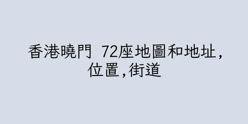 香港曉門 72座地圖和地址,位置,街道