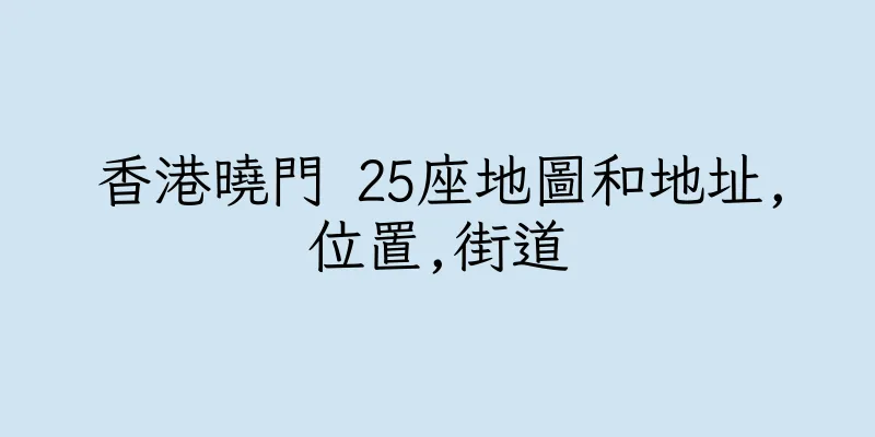香港曉門 25座地圖和地址,位置,街道