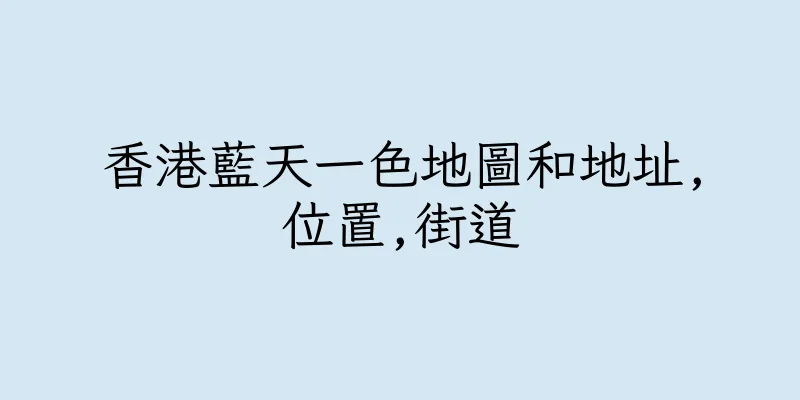 香港藍天一色地圖和地址,位置,街道