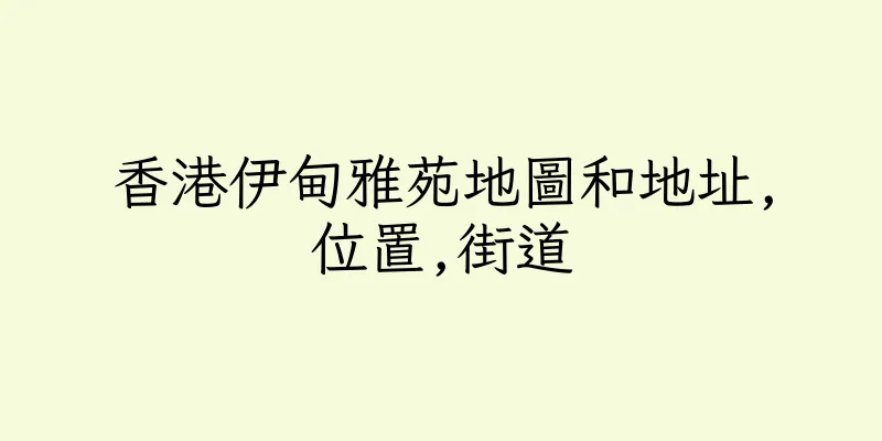 香港伊甸雅苑地圖和地址,位置,街道