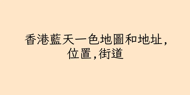 香港藍天一色地圖和地址,位置,街道