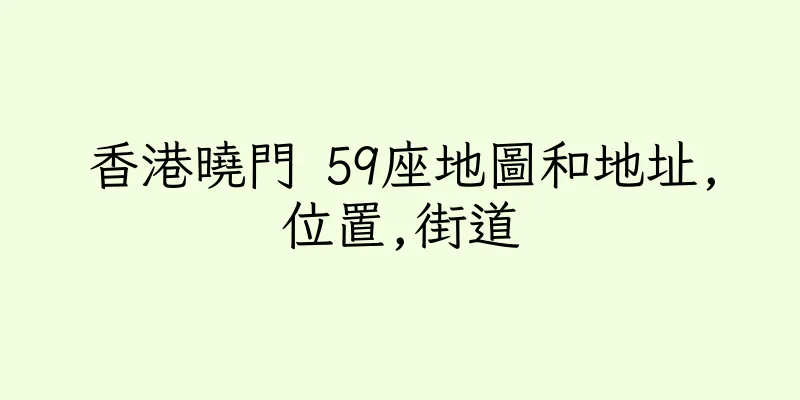 香港曉門 59座地圖和地址,位置,街道