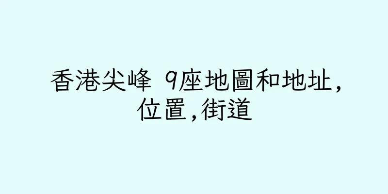香港尖峰 9座地圖和地址,位置,街道
