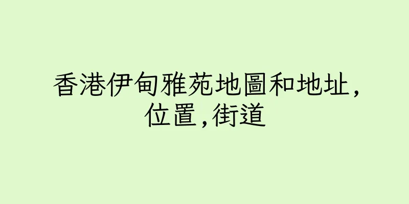 香港伊甸雅苑地圖和地址,位置,街道