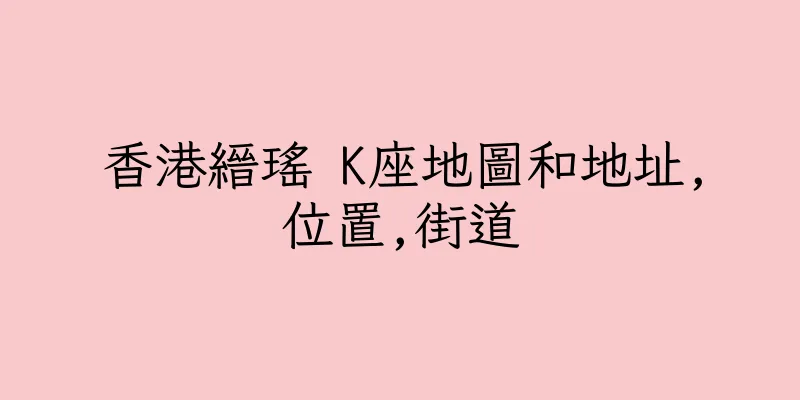 香港縉瑤 K座地圖和地址,位置,街道