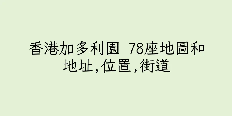 香港加多利園 78座地圖和地址,位置,街道