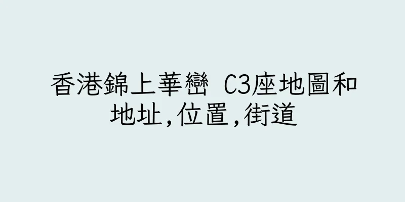 香港錦上華巒 C3座地圖和地址,位置,街道