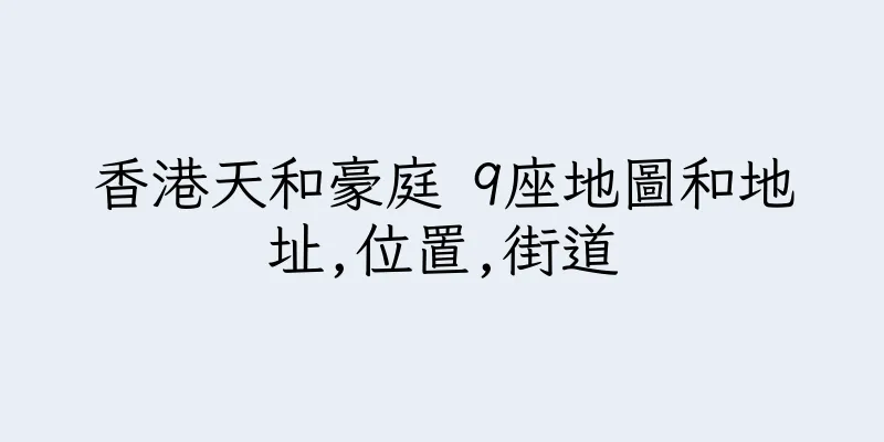 香港天和豪庭 9座地圖和地址,位置,街道