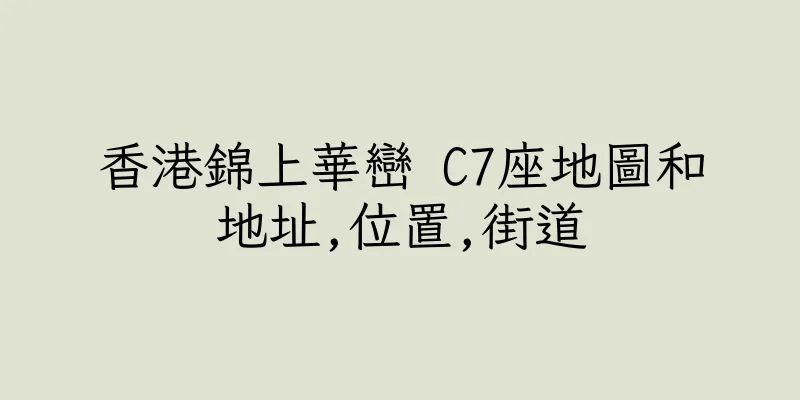 香港錦上華巒 C7座地圖和地址,位置,街道