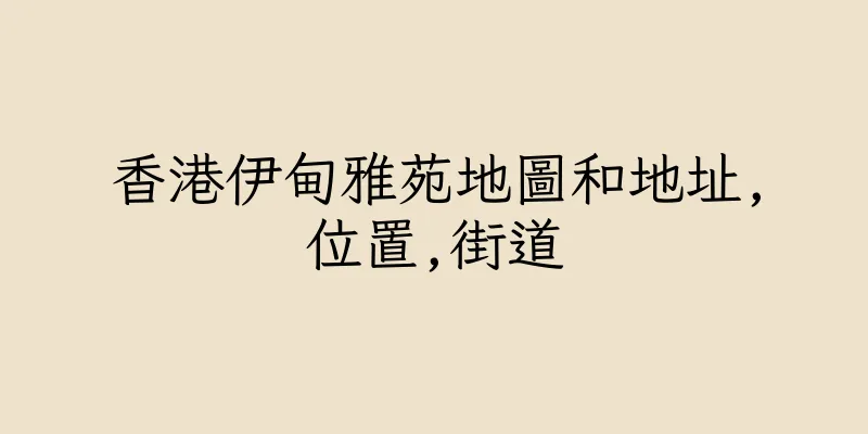 香港伊甸雅苑地圖和地址,位置,街道