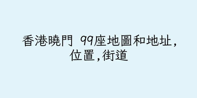 香港曉門 99座地圖和地址,位置,街道