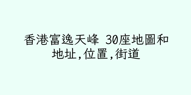 香港富逸天峰 30座地圖和地址,位置,街道