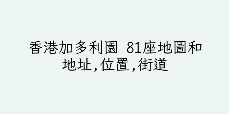 香港加多利園 81座地圖和地址,位置,街道