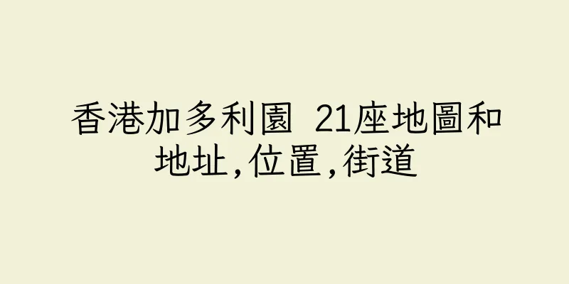 香港加多利園 21座地圖和地址,位置,街道