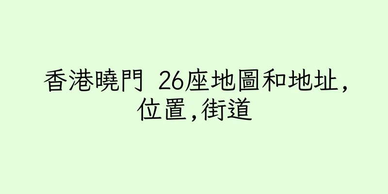 香港曉門 26座地圖和地址,位置,街道