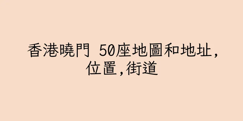香港曉門 50座地圖和地址,位置,街道